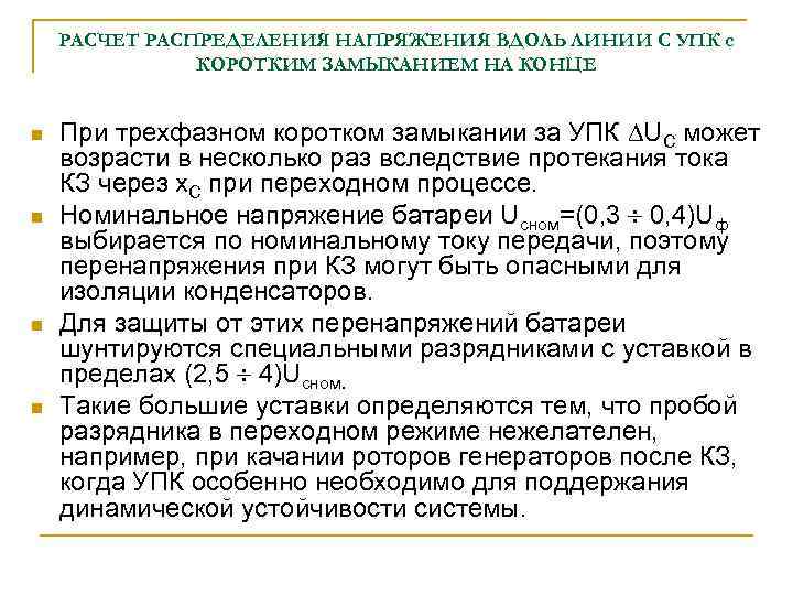 РАСЧЕТ РАСПРЕДЕЛЕНИЯ НАПРЯЖЕНИЯ ВДОЛЬ ЛИНИИ С УПК с КОРОТКИМ ЗАМЫКАНИЕМ НА КОНЦЕ n n