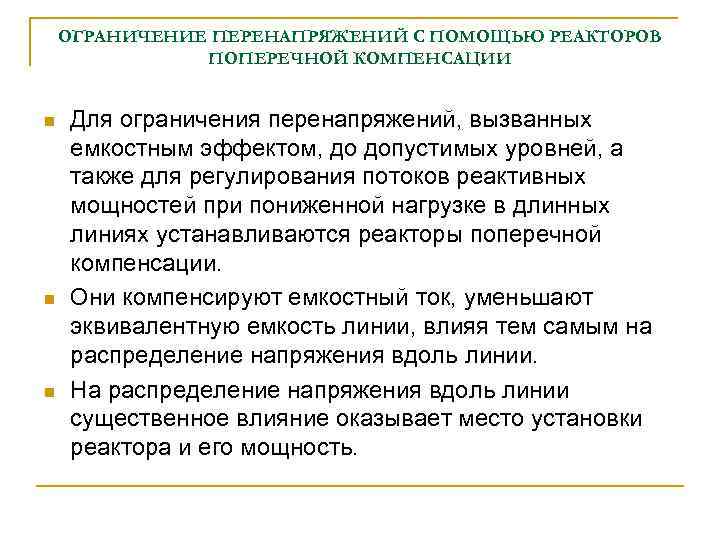 ОГРАНИЧЕНИЕ ПЕРЕНАПРЯЖЕНИЙ С ПОМОЩЬЮ РЕАКТОРОВ ПОПЕРЕЧНОЙ КОМПЕНСАЦИИ n n n Для ограничения перенапряжений, вызванных