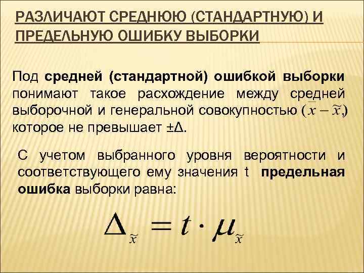 РАЗЛИЧАЮТ СРЕДНЮЮ (СТАНДАРТНУЮ) И ПРЕДЕЛЬНУЮ ОШИБКУ ВЫБОРКИ Под средней (стандартной) ошибкой выборки понимают такое