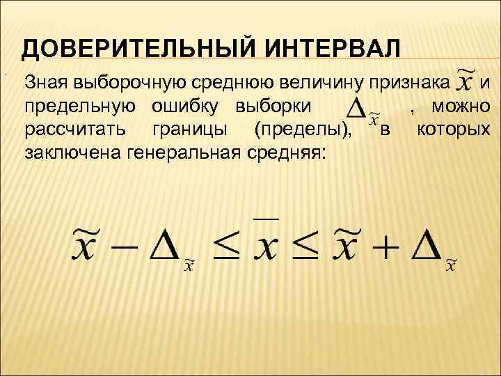 ДОВЕРИТЕЛЬНЫЙ ИНТЕРВАЛ , Зная выборочную среднюю величину признака и предельную ошибку выборки , можно