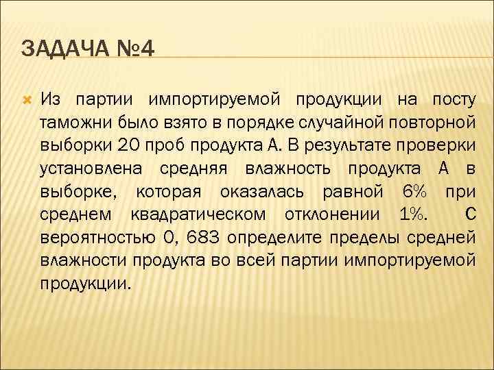 ЗАДАЧА № 4 Из партии импортируемой продукции на посту таможни было взято в порядке