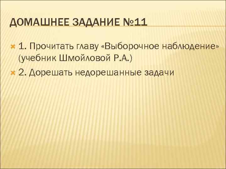 ДОМАШНЕЕ ЗАДАНИЕ № 11 1. Прочитать главу «Выборочное наблюдение» (учебник Шмойловой Р. А. )