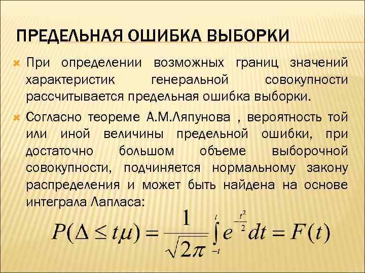 Определить среднюю выборку. Предельная ошибка выборочной доли формула. Предельная ошибка выборки таблица. Предельная ошибка выборки формула. Оценка ошибки выборки.