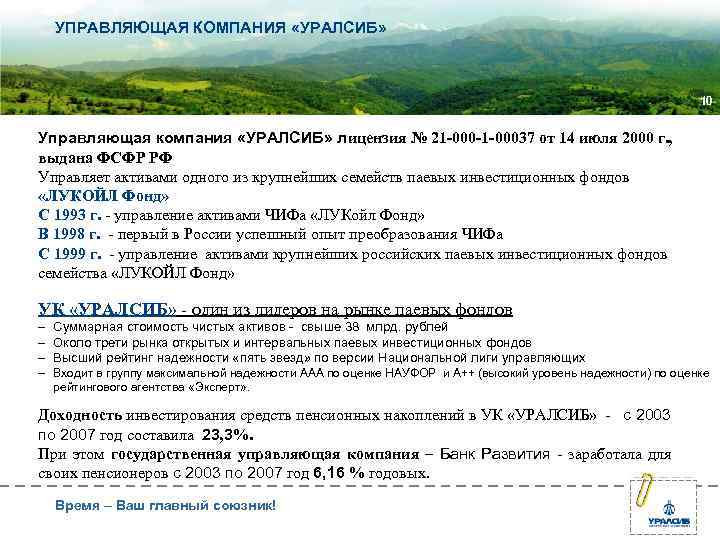  УПРАВЛЯЮЩАЯ КОМПАНИЯ «УРАЛСИБ» 10 Управляющая компания «УРАЛСИБ» лицензия № 21 -000 -1 -00037