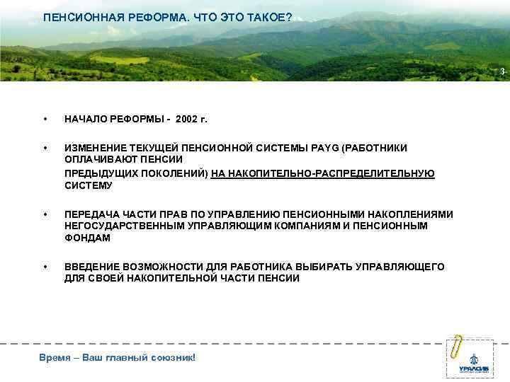 ПЕНСИОННАЯ РЕФОРМА. ЧТО ЭТО ТАКОЕ? 3 • НАЧАЛО РЕФОРМЫ - 2002 г. • ИЗМЕНЕНИЕ