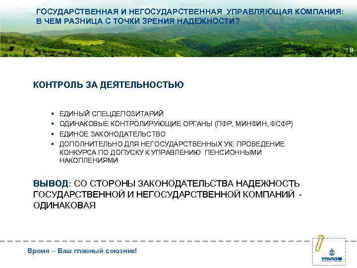  ГОСУДАРСТВЕННАЯ И НЕГОСУДАРСТВЕННАЯ УПРАВЛЯЮЩАЯ КОМПАНИЯ: В ЧЕМ РАЗНИЦА С ТОЧКИ ЗРЕНИЯ НАДЕЖНОСТИ? 8