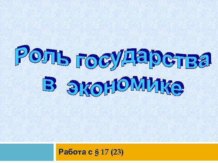 Работа с § 17 (23) 