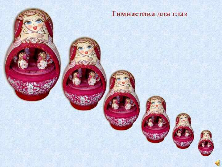 Гимнастика для глаз 