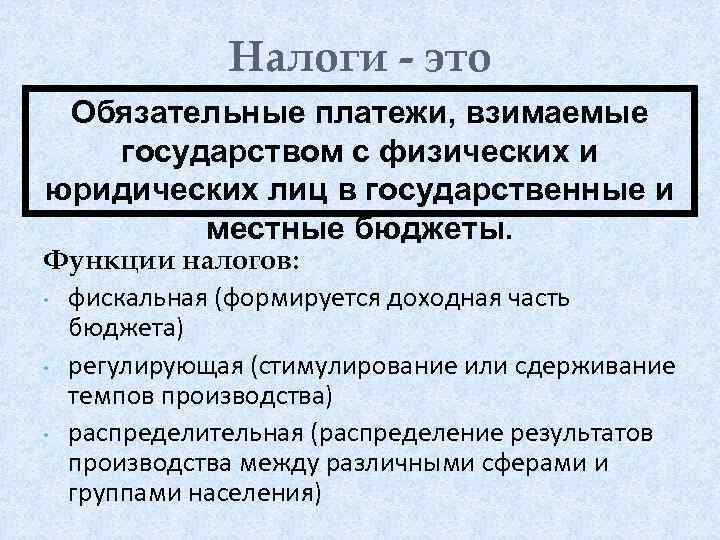 Налоги - это Обязательные платежи, взимаемые государством с физических и юридических лиц в государственные