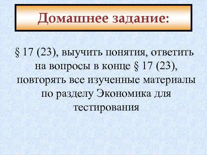 Домашнее задание: § 17 (23), выучить понятия, ответить на вопросы в конце § 17