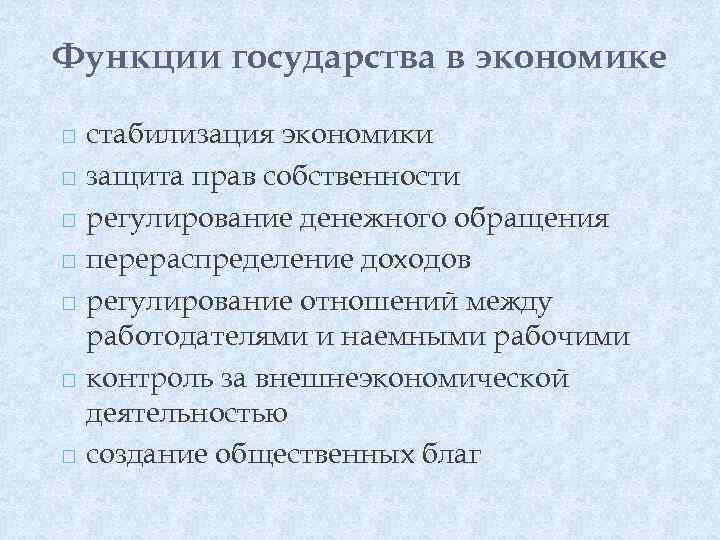 Функции государства в экономике стабилизация экономики защита прав собственности регулирование денежного обращения перераспределение доходов