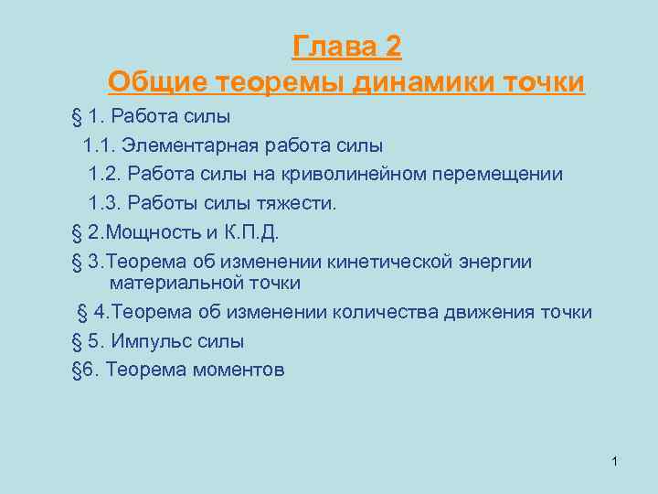 Глава 2 Общие теоремы динамики точки § 1. Работа силы 1. 1. Элементарная работа