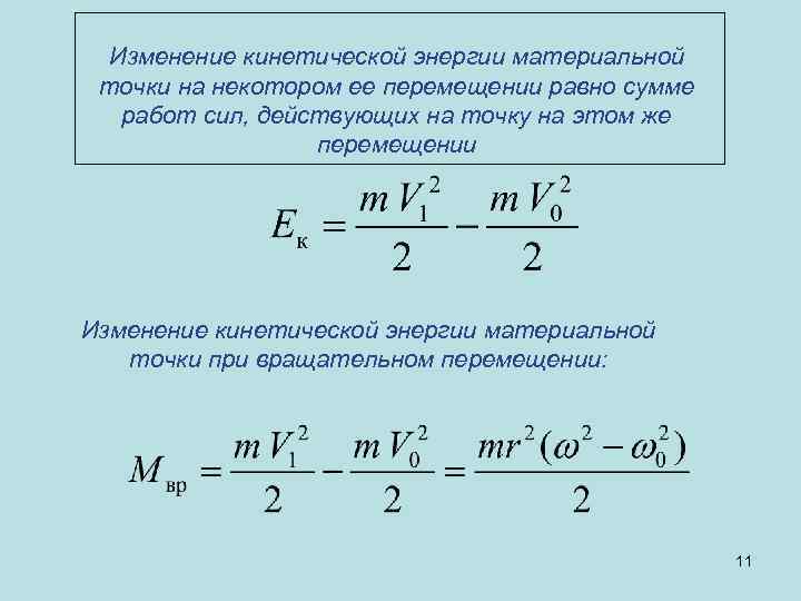 Изменение кинетической энергии