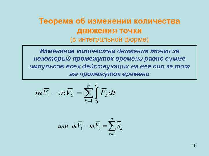 Теорема об изменении количества движения механической системы