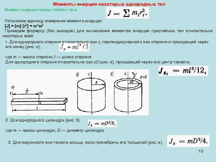 Момент инерции единицы измерения. Момент инерции формула единицы измерения. Формула расчета массы цилиндра. Момент инерции цилиндра через плотность. Моменты инерции некоторых однородных тел.