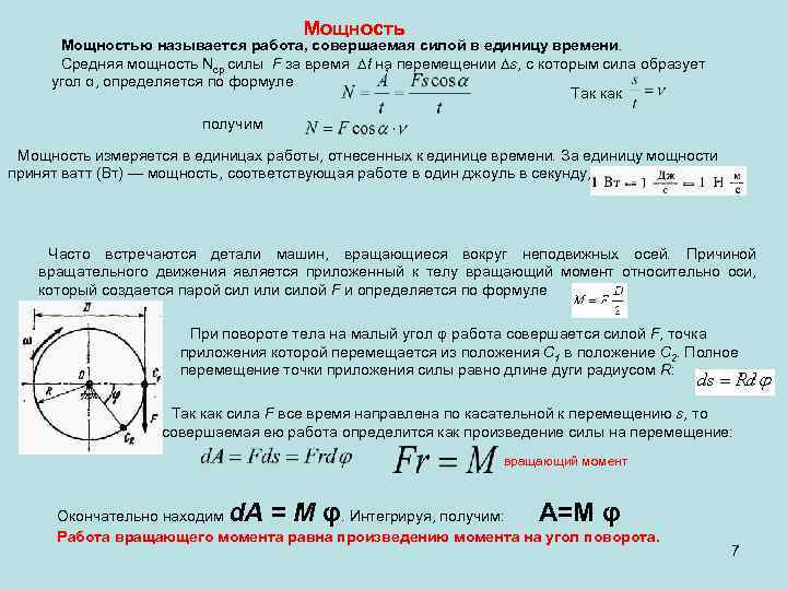 Мощностью называется работа, совершаемая силой в единицу времени. Средняя мощность Nср силы F за