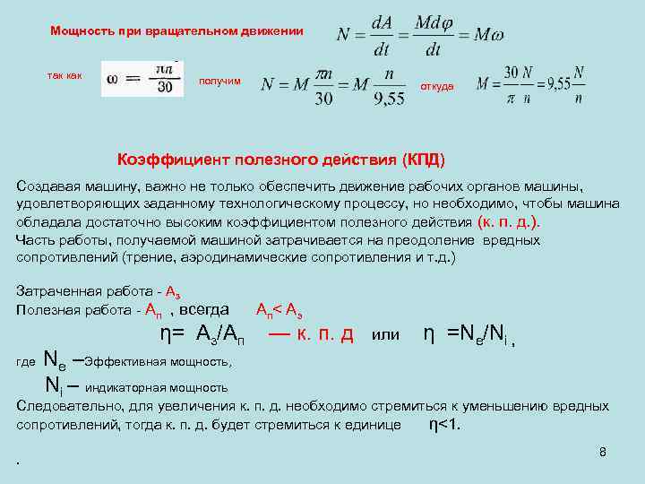  Мощность при вращательном движении так как получим откуда Коэффициент полезного действия (КПД) Создавая