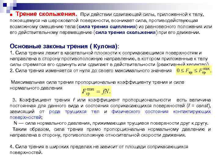 ■ Трение скольжения. При действии сдвигающей силы, приложенной к телу, покоящемуся на шероховатой поверхности,