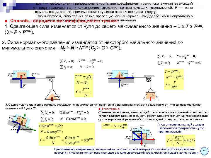 Прижимающая сила. Сила трения сцепления теоретическая механика. Доверительный интервал для коэффициента трения скольжения. Коэффициент трения между телом и поверхностью. Коэффициент трения k зависит от.