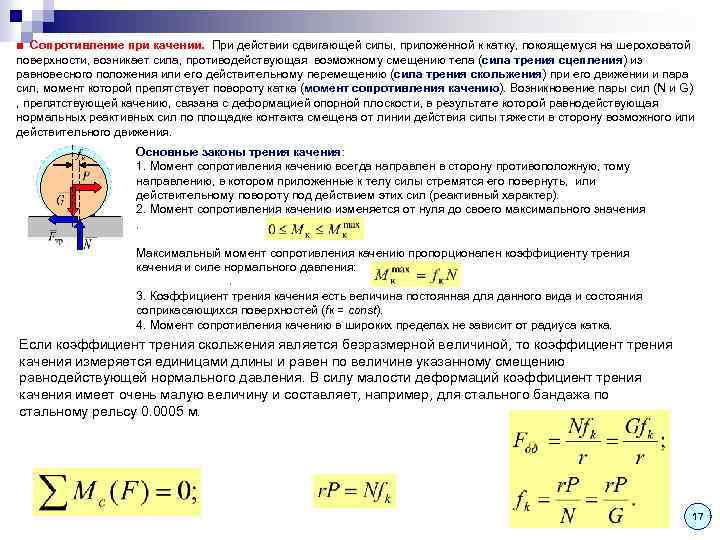 Коэффициент трения скорость движения. Сопротивление качению колеса формула. Сила сопротивления качению колеса. Коэффициент трения качения автомобиля. Сила сопротивления качению формула.