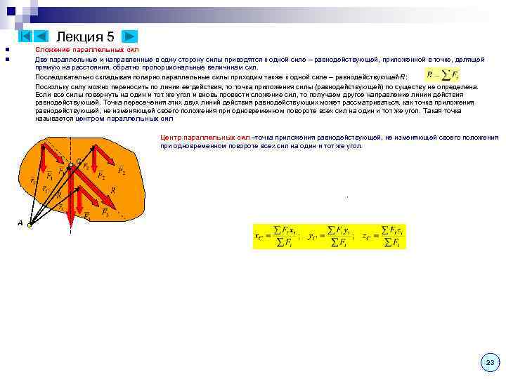 Лекция 5 Сложение параллельных сил Две параллельные и направленные в одну сторону силы приводятся