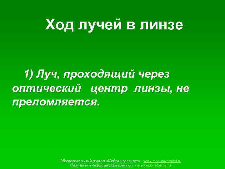 Ход лучей в линзе 1) Луч, проходящий через оптический центр линзы, не преломляется. Образовательный