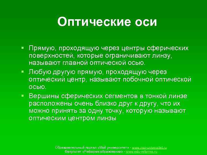 Оптические оси § Прямую, проходящую через центры сферических поверхностей, которые ограничивают линзу, называют главной