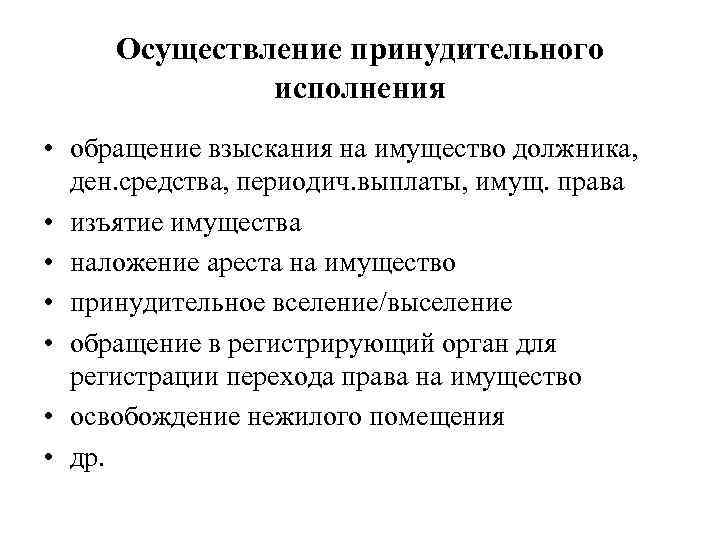 Осуществление принудительного исполнения • обращение взыскания на имущество должника, ден. средства, периодич. выплаты, имущ.