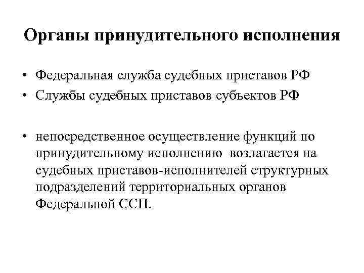 Органы принудительного исполнения • Федеральная служба судебных приставов РФ • Службы судебных приставов субъектов