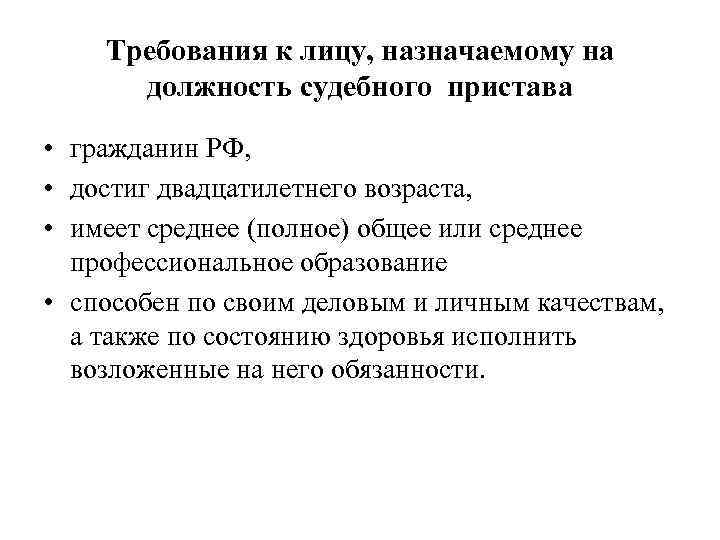 Требования к лицу, назначаемому на должность судебного пристава • гражданин РФ, • достиг двадцатилетнего