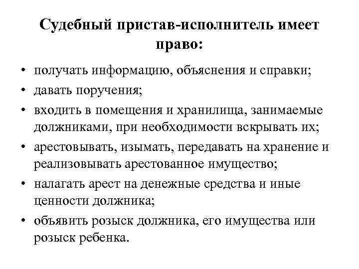 Судебный пристав-исполнитель имеет право: • получать информацию, объяснения и справки; • давать поручения; •