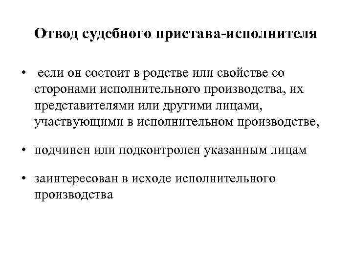 Отвод судебного пристава-исполнителя • если он состоит в родстве или свойстве со сторонами исполнительного