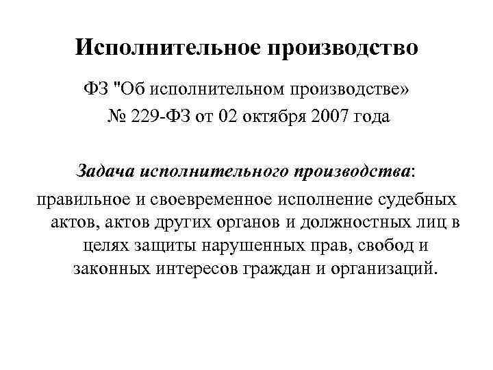 Исполнительное производство ФЗ "Об исполнительном производстве» № 229 -ФЗ от 02 октября 2007 года
