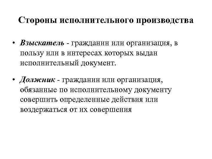 Стороны исполнительного производства • Взыскатель - гражданин или организация, в пользу или в интересах