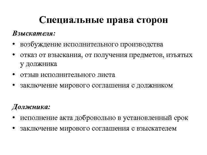 Специальные права сторон Взыскателя: • возбуждение исполнительного производства • отказ от взыскания, от получения