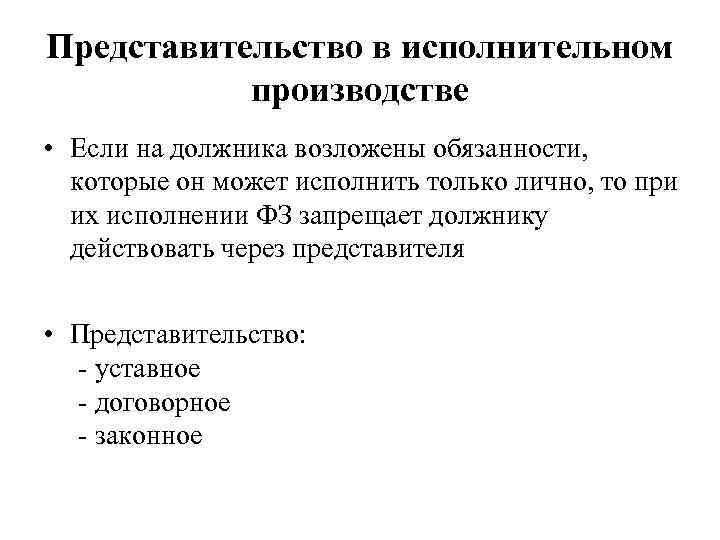 Представительство в исполнительном производстве • Если на должника возложены обязанности, которые он может исполнить