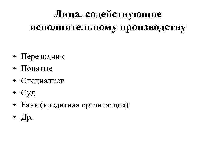 Лица, содействующие исполнительному производству • • • Переводчик Понятые Специалист Суд Банк (кредитная организация)