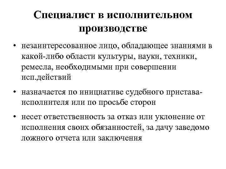Специалист в исполнительном производстве • незаинтересованное лицо, обладающее знаниями в какой-либо области культуры, науки,