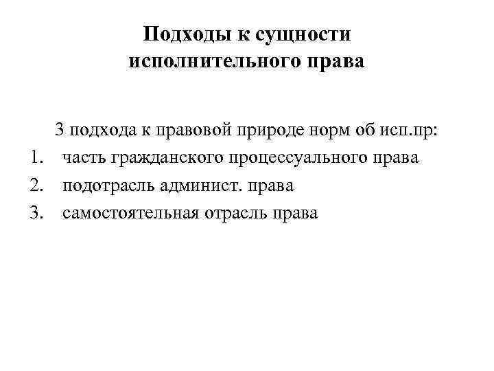 Подходы к сущности исполнительного права 3 подхода к правовой природе норм об исп. пр: