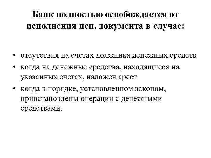 Банк полностью освобождается от исполнения исп. документа в случае: • отсутствия на счетах должника