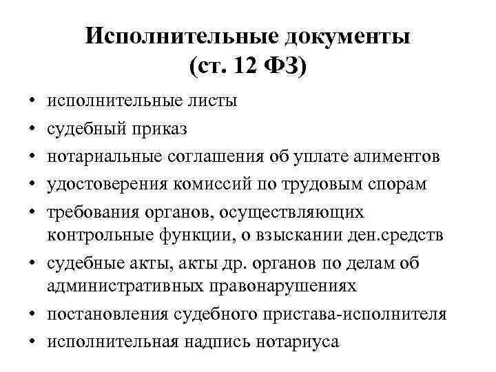 Исполнительные документы (ст. 12 ФЗ) • • • исполнительные листы судебный приказ нотариальные соглашения