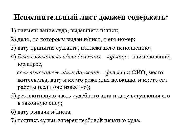 Исполнительный лист должен содержать: 1) наименование суда, выдавшего и/лист; 2) дело, по которому выдан