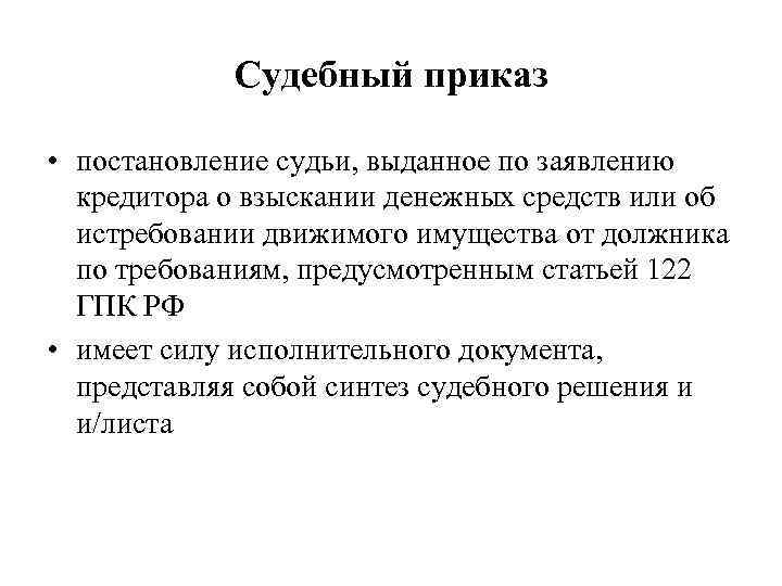 Судебный приказ • постановление судьи, выданное по заявлению кредитора о взыскании денежных средств или