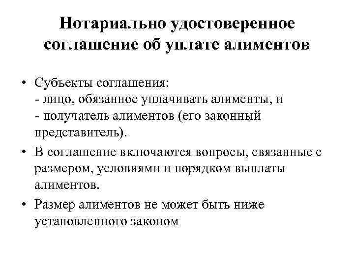 Нотариально удостоверенное соглашение об уплате алиментов • Субъекты соглашения: - лицо, обязанное уплачивать алименты,