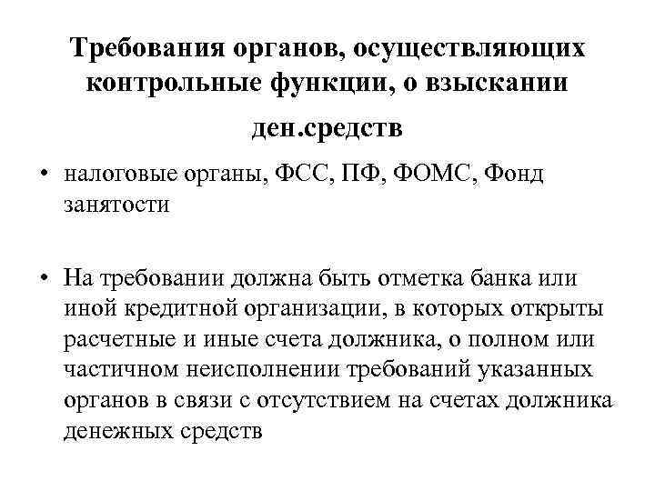Требования органов, осуществляющих контрольные функции, о взыскании ден. средств • налоговые органы, ФСС, ПФ,