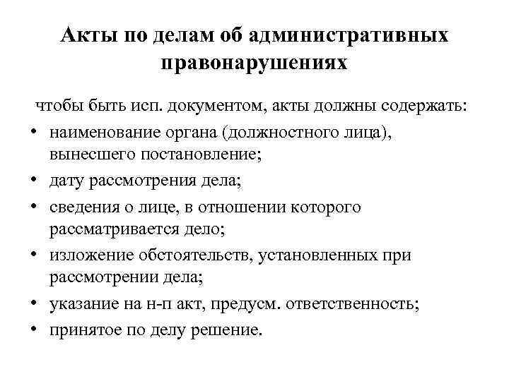 Акты по делам об административных правонарушениях чтобы быть исп. документом, акты должны содержать: •