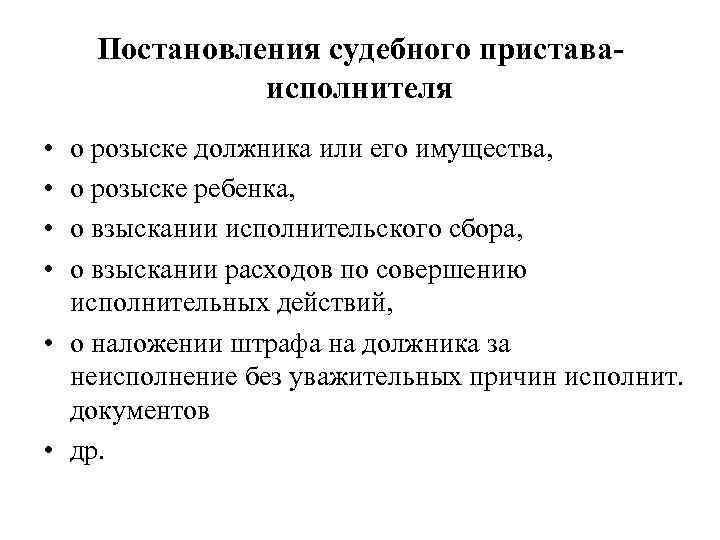 Постановления судебного приставаисполнителя • • о розыске должника или его имущества, о розыске ребенка,