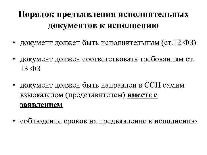 Порядок предъявления исполнительных документов к исполнению • документ должен быть исполнительным (ст. 12 ФЗ)