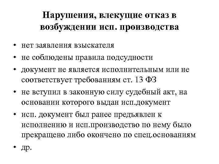 Нарушения, влекущие отказ в возбуждении исп. производства • нет заявления взыскателя • не соблюдены
