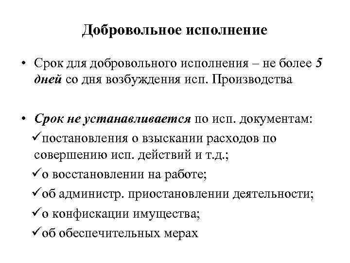 Добровольное исполнение • Срок для добровольного исполнения – не более 5 дней со дня